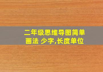 二年级思维导图简单画法 少字,长度单位